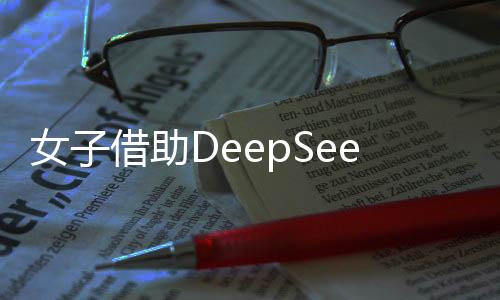 女子借助DeepSeek寻找理想伴侣，未来恋爱标准的新探索