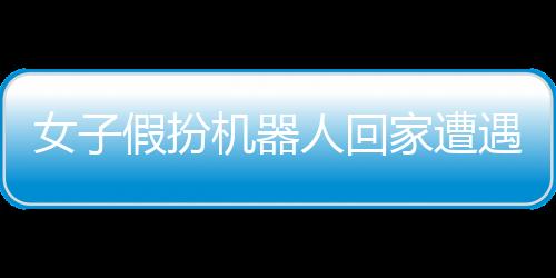 女子假扮机器人回家遭遇大妈围观，现代技术与社交现象的碰撞