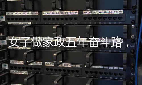 女子做家政五年奋斗路，实现百万梦想，一路奋斗的奇迹