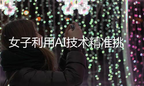 女子利用AI技术精准挑选榴莲，皮薄肉多成为选购新标准