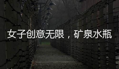 女子创意无限，矿泉水瓶变小鱼苗隔离盒