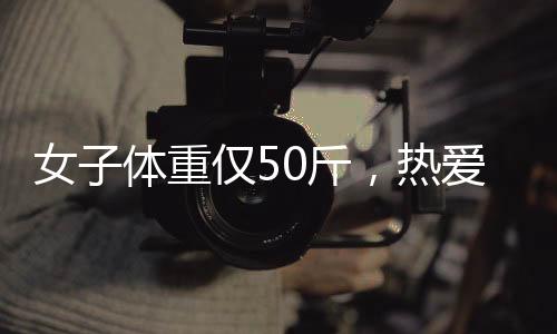 女子体重仅50斤，热爱骨感身材的背后故事