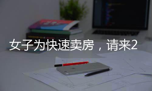 女子为快速卖房，请来200位中介组团看房，市场反应如何？