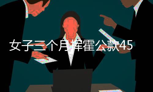女子三个月挥霍公款450万，男模消费背后的警醒与思考