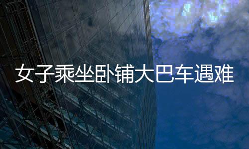 女子乘坐卧铺大巴车遇难题，翻身都很困难