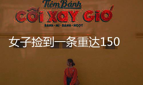 女子捡到一条重达150克的大金链，主动上交展现诚信之美