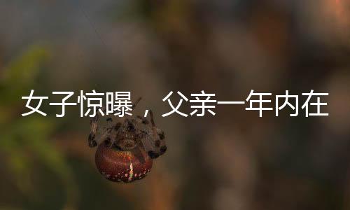 女子惊曝，父亲一年内在美容院消费高达98万，揭示背后隐藏的深层次问题