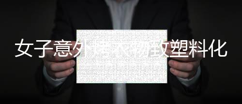 女子意外烤衣物致塑料化，引起社区热议