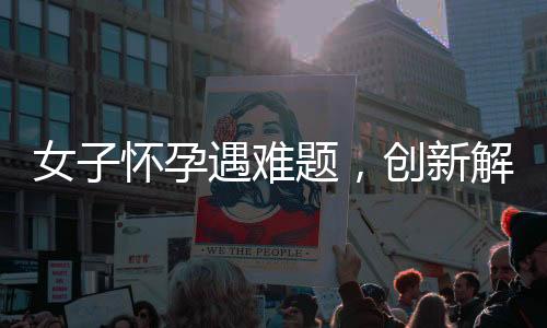 女子怀孕遇难题，创新解决方案应运而生——报培训班提升婆婆育儿技能