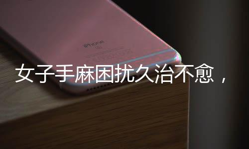 女子手麻困扰久治不愈，DeepSeek助力精准寻医