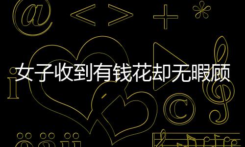 女子收到有钱花却无暇顾及，长时间未拆封导致包装发霉