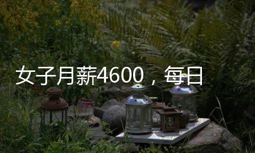女子月薪4600，每日跨市通勤挑战极限生活