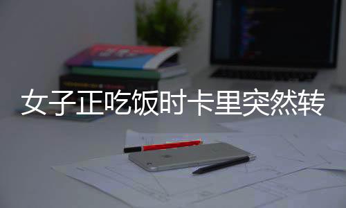 女子正吃饭时卡里突然转入20万，一则真实生活中的惊喜新闻