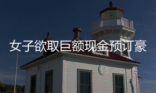 女子欲取巨额现金预订豪华酒店，目标竟是知名影星梁朝伟——一场追星引发的热议