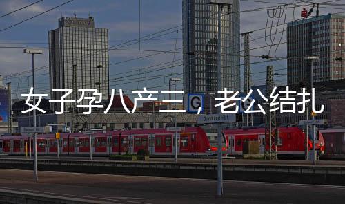 女子孕八产三，老公结扎后却再次怀孕，一桩出乎意料的生命奇迹