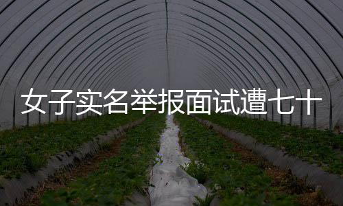女子实名举报面试遭七十三岁总裁猥亵事件引发热议