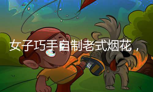 女子巧手自制老式烟花，白霜魔法引孩子们惊叹连连
