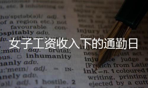 女子工资收入下的通勤日常，每日百元开销背后的生活挑战