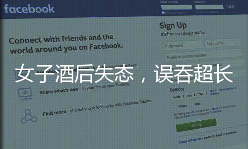 女子酒后失态，误吞超长牙刷，紧急就医求助医生妙手施救
