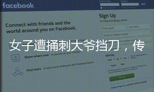 女子遭捅刺大爷挡刀，传递无畏正义力量震撼心灵