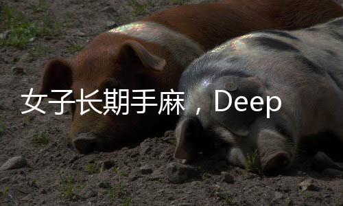 女子长期手麻，DeepSeek助其找到专业医生——健康科技的新力量