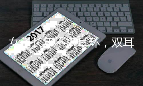 女子长年不摘耳环，双耳结葡萄——耳环佩戴过久引发的健康警示