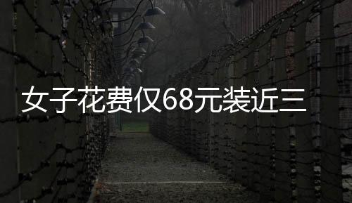 女子花费仅68元装近三十斤草莓震惊店家，一场寻常与特别的购物体验