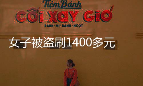 女子被盗刷1400多元，警惕网络支付安全漏洞