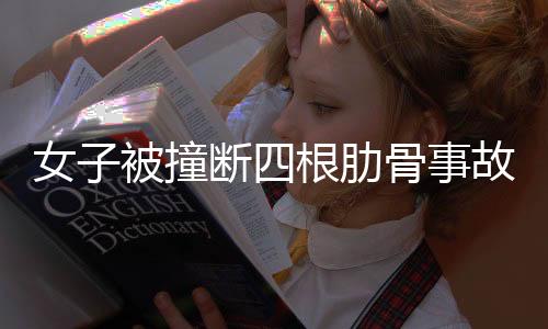 女子被撞断四根肋骨事故八年未破，警方持续调查寻求真相