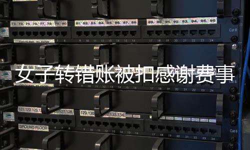女子转错账被扣感谢费事件引发热议