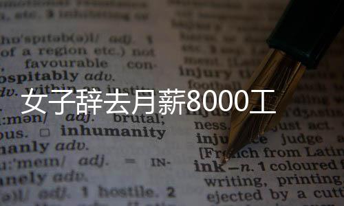 女子辞去月薪8000工作转行卖猪肉，勇气与选择的背后故事