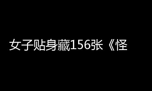 女子贴身藏156张《怪物猎人：荒野》光盘入境被查获
