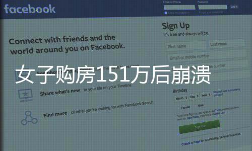女子购房151万后崩溃，只因楼下风景令人失望