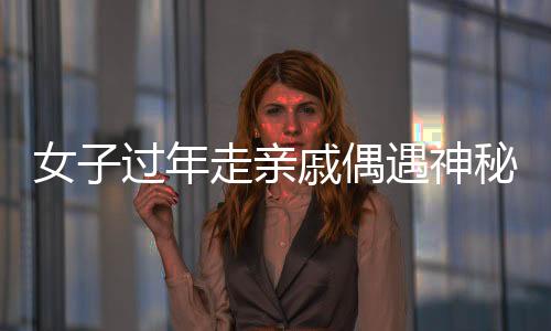 女子过年走亲戚偶遇神秘光柱，探秘自然奇观
