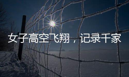 女子高空飞翔，记录千家万户烟花绽放的壮观景象