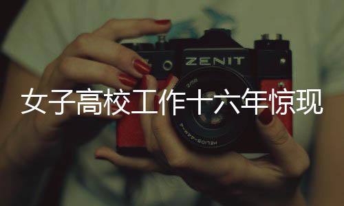 女子高校工作十六年惊现养老险遗漏，后续处理引关注