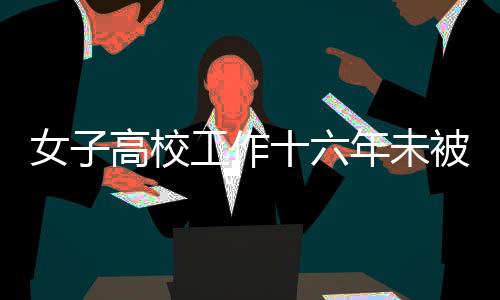 女子高校工作十六年未被缴纳养老保险引发关注