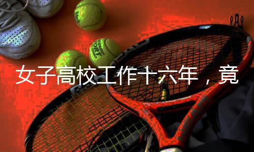 女子高校工作十六年，竟发现未缴养老险，揭开制度漏洞与维权之路