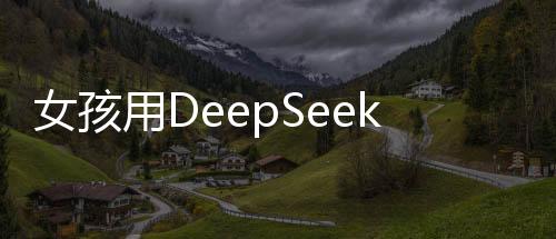 女孩用DeepSeek挑选报恩榴莲，一场科技与情感的邂逅