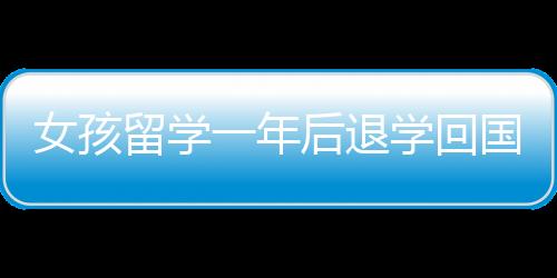 女孩留学一年后退学回国选择考专科，重新定位人生目标