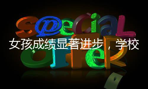 女孩成绩显著进步，学校奖励一只鸡，激励教育的温暖瞬间