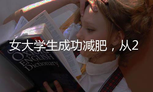 女大学生成功减肥，从224斤到110斤——重塑自信之旅