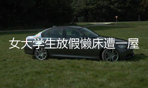 女大学生放假懒床遭一屋亲戚围观，春节假期的生活百态