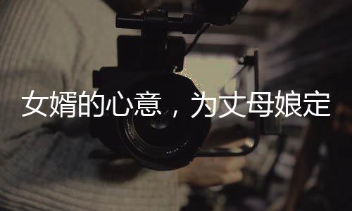 女婿的心意，为丈母娘定制锦旗的独特故事