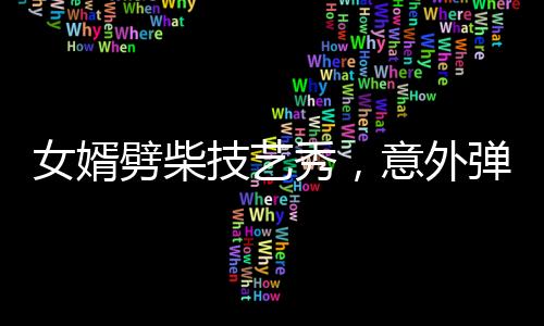 女婿劈柴技艺秀，意外弹摔现场惊