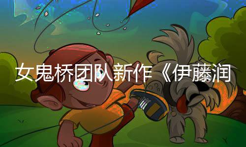 女鬼桥团队新作《伊藤润二狂热》公布 恐怖刺激！