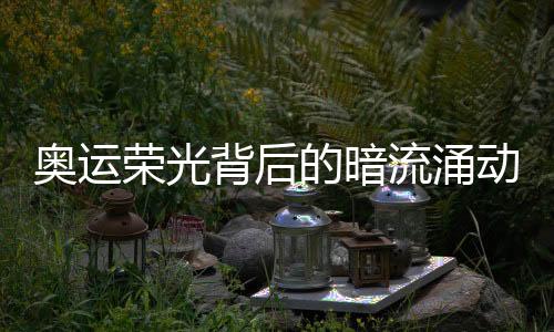 奥运荣光背后的暗流涌动，昔日奥运选手转型为跨国毒枭