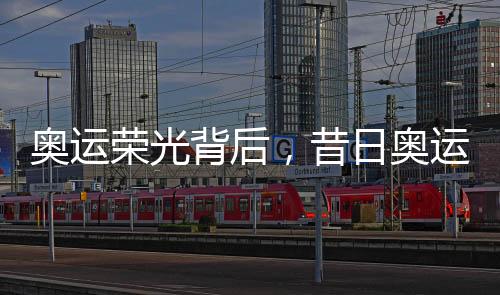 奥运荣光背后，昔日奥运选手转型成跨国毒枭的隐秘世界