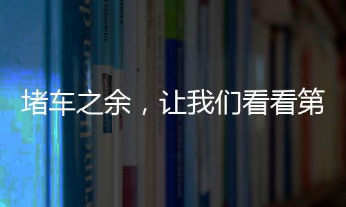 堵车之余，让我们看看第一辆车在干什么？