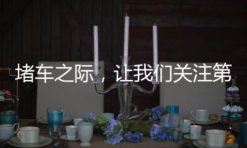 堵车之际，让我们关注第一辆车的动态